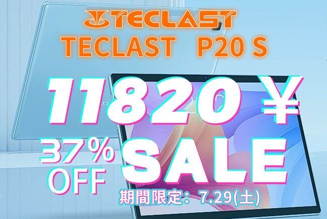 【1日限定特価】TECLAST Android タブレットがなんと11,820円で購入可能です!! 最大40%オフで購入できるサマーセール開催！