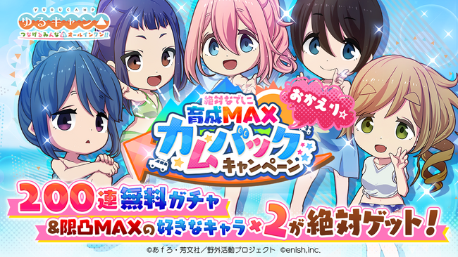 TVアニメ『ゆるキャン△』初のオンラインゲーム、「ゆるキャン△ つなげるみんなのオールインワン！！」