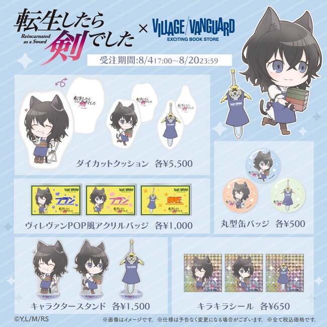 【転生したら剣でした×ヴィレッジヴァンガード】～限定コラボグッズ発売決定！！～