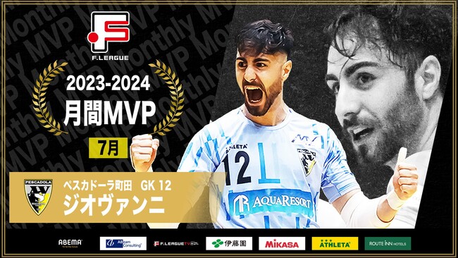 【Ｆリーグ2023-2024】月間MVP受賞インタビュー（7月）