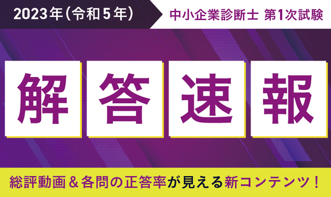令和5年 中小企業診断士 第1次試験【解答速報・総評動画】を公開いたします!