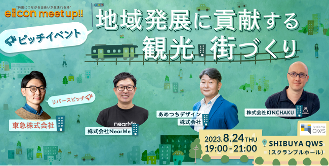 【SHIBUYA QWS × eiicon】観光・街づくり分野のスタートアップと大手企業が登壇！オープンイノベーションピッチ＋ネットワーキングイベントを開催