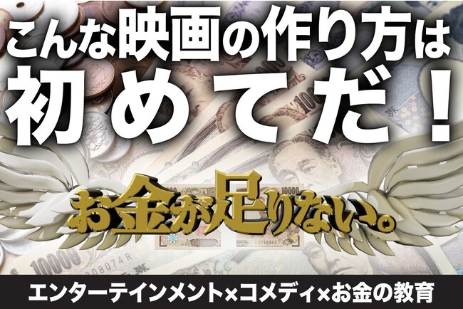 【新ジャンル映画】金銭教育MOVIE「お金が足りない。」お金の教育への賛同者【1000人】挑戦！クラウドファンディング開始