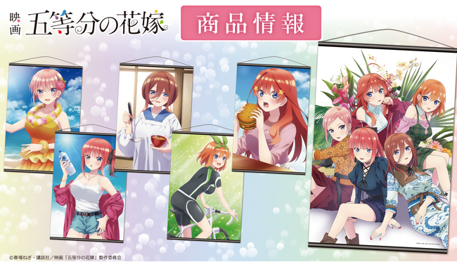 映画「五等分の花嫁」B2タペストリーの受注を開始!