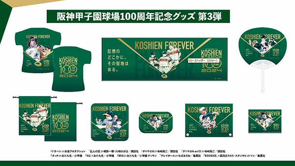 阪神甲子園球場100周年記念グッズ“第3弾”を8月6日から発売 ～名作野球漫画9作品とのコラボグッズや100周年ロゴが入った新商品が登場～