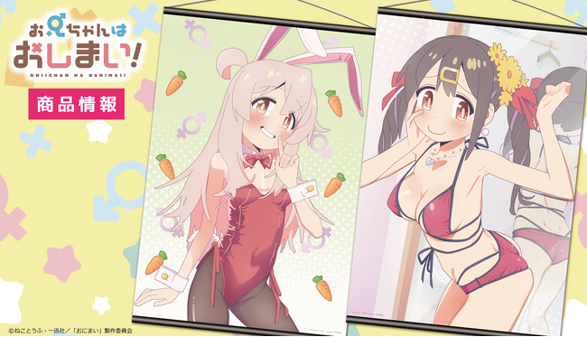 TVアニメ『お兄ちゃんはおしまい!』アクリルキャラスタンド、B2タペストリーの受注を開始!