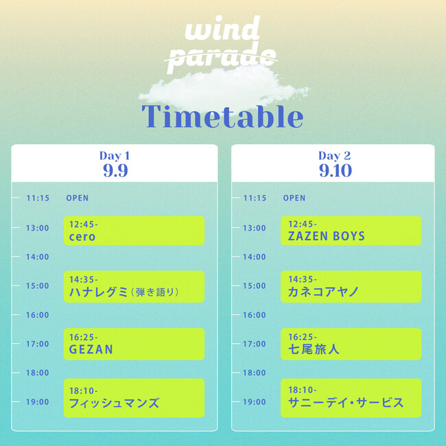 大空の下、風を感じながら楽しむ世代を超えたグッドミュージックをテーマに開催される野外イベント「 WIND PARADE ‘23 」開催まで約1 ヵ月！ タイムテーブル発表 一般発売がスタート！