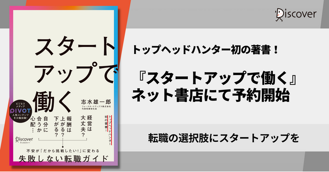 スタートアップ企業への人的支援を行うフォースタートアップス株式会社代表取締役社長志水雄一郎による初の著書『スタートアップで働く』予約開始！【8/25発売】