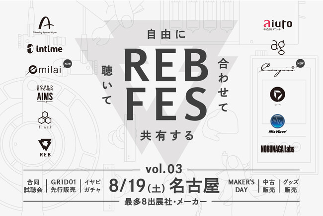 【開催時間訂正】自由に組み合わせて聴き比べができる「REB fes vol.03@名古屋」2023年8月19日（土）開催決定！「REB fes」最多の8出展社・メーカーが参加！