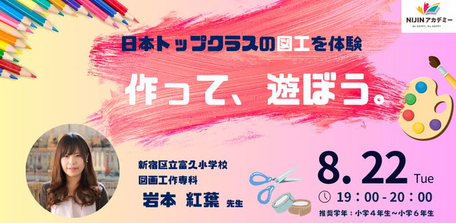 NIJINアカデミー体験授業【第２弾】小４~小６対象：『作って、遊ぼう。〈日本トップレベルの図工授業〉』開催！