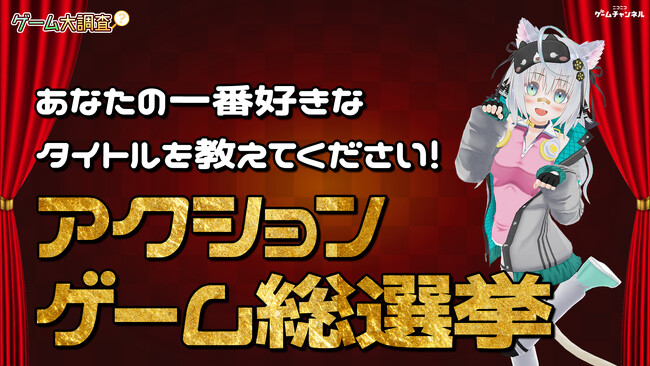 あなたの一番好きなタイトルを教えてください！アクションゲーム総選挙【ゲーム大調査：ニコニコゲームチャンネル】