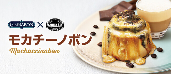 シナモンロール専門店「シナボン」が「モカチーノボン」を期間限定販売!