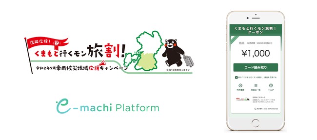熊本県が実施する「くまもと行くモン旅割！」に採用　令和2年7月豪雨被災地域の応援を目的とした施策に「e街プラットフォーム(R)」を提供