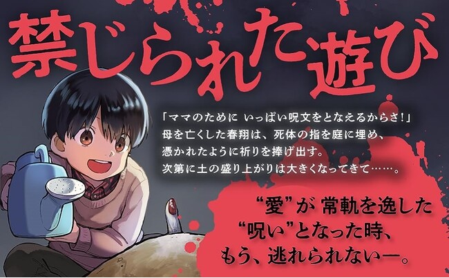 映画化で話題！ 10万部突破の人気ホラー小説『禁じられた遊び』コミック版第1巻先行発売