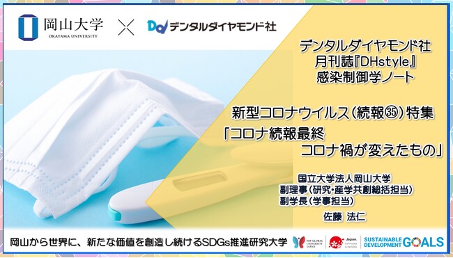【岡山大学 x デンタルダイヤモンド社】新型コロナウイルス特集ページ（続報35）「コロナ続報最終：コロナ禍が変えたもの」を期間限定で一般公開 
