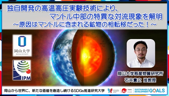 【岡山大学】独自開発の高温高圧実験技術により、マントル中部の特異な対流現象を解明 ～原因はマントルに含まれる鉱物の相転移だった！～