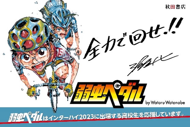 「弱虫ペダル」連載15周年！インターハイ2023自転車競技会場にて特別企画を実施!!