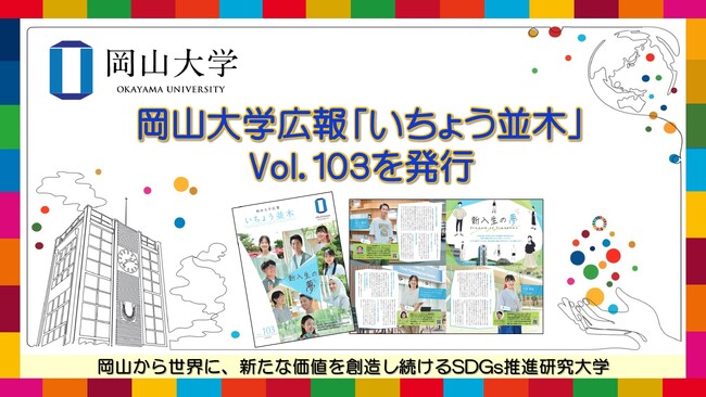 【岡山大学】岡山大学広報「いちょう並木」Vol.103を発行 
