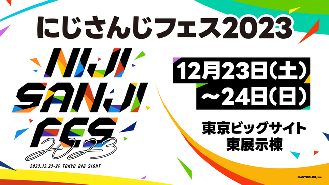 2023年12月23日(土)・24日(日) 開催！「にじさんじフェス2023」ステージ・アトラクションなどの最新情報を一挙解禁！さらに、12月22日(金)には「前夜祭」も開催決定！