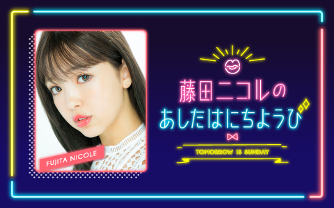 藤田ニコル自身のラジオ番組でリスナーに結婚報告！