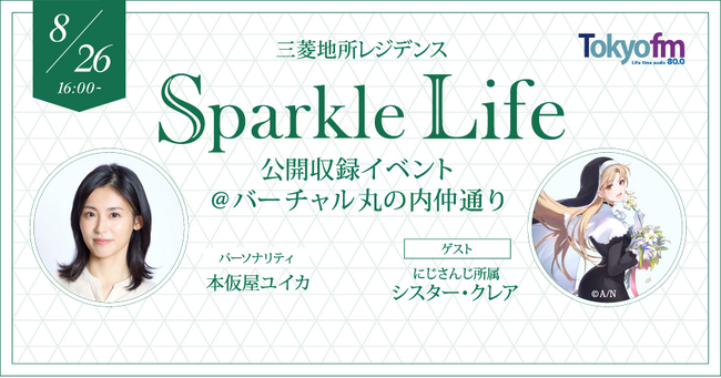 メタバース(cluster)で番組初の公開収録を開催！VTuber　シスター・クレアも登場！三菱地所レジデンスSparkle Life公開収録イベント＠バーチャル丸の内仲通り