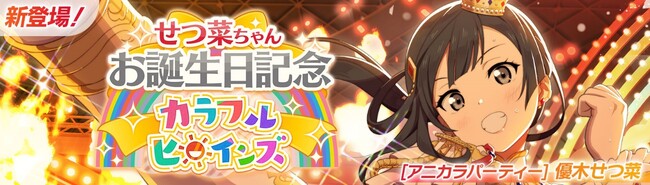 「ラブライブ！スクールアイドルフェスティバル2 MIRACLE LIVE!」せつ菜ちゃんお誕生日記念キャンペーン開催のお知らせ