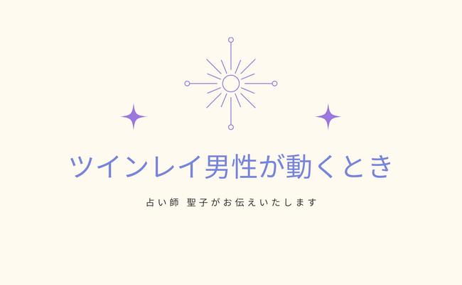 ツインレイ男性が動くときを知りたい方向けキャンペーンをmicaneが開催！