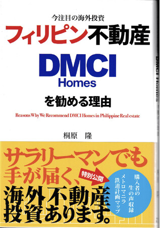 「今注目の海外投資 フィリピン不動産 DMCI Homesを勧める理由」が書籍出版されました！！著者はフィリピンを代表するコンドミニアム開発会社のDMCI Homesの初の日本人社員の桐原隆！！
