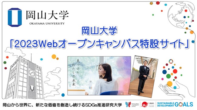 【岡山大学】「岡山大学2023Webオープンキャンパス特設サイト」について