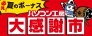 夏のボーナス「パソコン工房 大感謝市」開催中! 夏のボーナス「パソコン工房 大感謝市」開催中!
