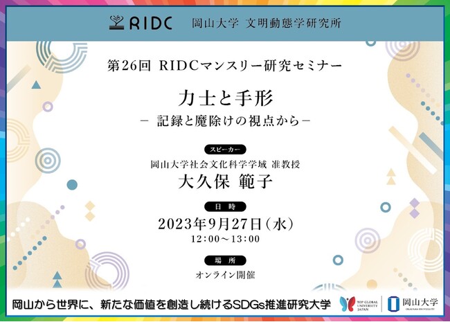 【岡山大学】文明動態学研究所「力士と手形-記録と魔除けの視点から-」〔9/27水, オンライン〕 