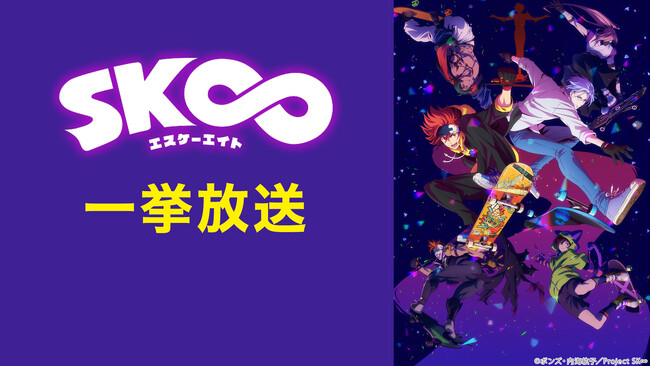 【ニコニコ無料アニメ一挙放送】8/8=∞の日に「SK∞ エスケーエイト」一挙放送が決定！
