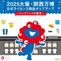 大阪・関西万博×JR西日本グループ共催ポップアップ企画「ミャクミャクの夏市」を8月9日(水)より西日本エリアにて実施