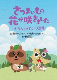 累計10万部！大人気“エグ泣き系絵本作家”が最新作を発表　徳島県の人気菓子店『ハレルヤ』のクッキーアソートに絵本『さつまいもの花が咲きました』が入って販売開始！