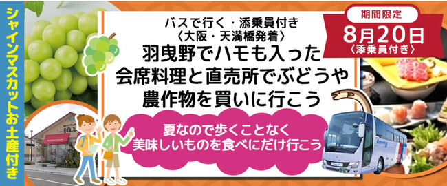 【催行決定】8/20・22・25限定　おひとり様￥7,800-　羽曳野でハモも入った会席料理と直売所でぶどうや農作物を買いに行こう　シャインマスカットのお土産付き！各日程再度増席しました。