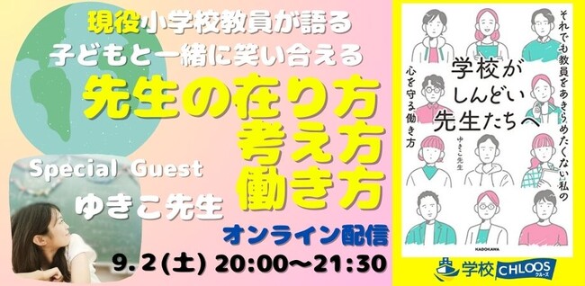 【９月２日開催】現役小学校教員が語る 子どもと一緒に笑い合える「先生の在り方考え方働き方」