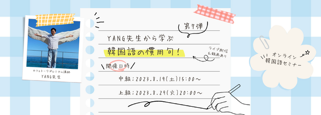 【韓国語オンラインセミナー】韓国語の慣用句！第7弾 - 中級向け：2023年8月19日(土)15:00～、上級向け：2023年8月29日(火)20:00～　配信