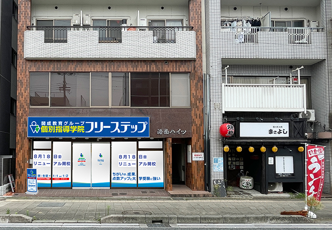 京都市南区・個別指導学院フリーステップ「洛南」教室がリニューアル開校！