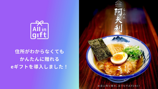 「All in gift」が、東京を代表する有名 らーめん店「AFURI」のオンラインショップにて採用