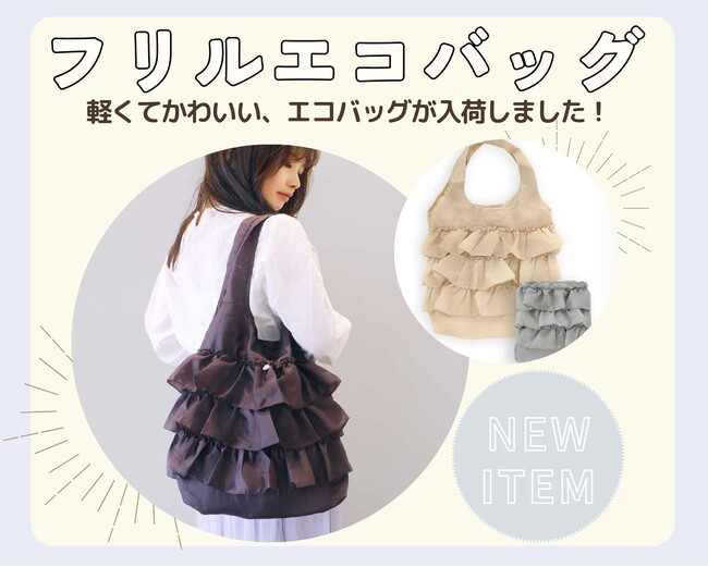 折り畳みができて持ち運びが簡単！かわいいフリルエコバッグが8/3(木)入荷しました！ハイクオリティなアクセサリーやファッション雑貨をプチプライスでGET
