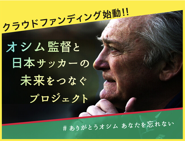 クラウドファンディング目標達成！ジェフユナイテッド市原・千葉「オシム監督と日本サッカーの未来をつなぐプロジェクト ～#ありがとうオシム　あなたを忘れない～」