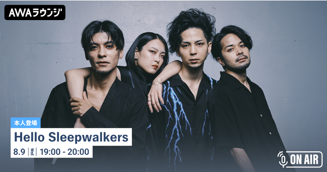 ニューシングル「幽霊街と逆説」リリース記念！「Hello Sleepwalkers」が音声とチャットで参加するAWAラウンジを開催！