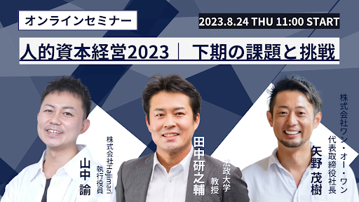 オンラインセミナー【人的資本経営2023】下期の課題と挑戦
