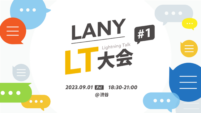 【LANY LT大会 #1】LANYが主催する初のオフラインイベントを9/1(金)に開催