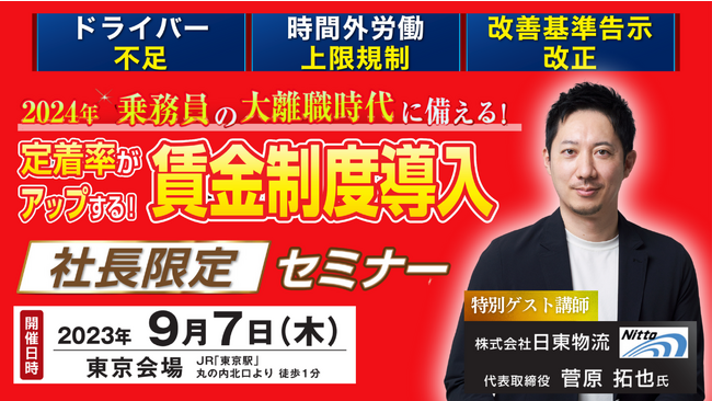 大離職時代に備える！生産性の高い乗務員を正しく評価し、給与に反映する手法を解説｜2023年9月7日（木）開催「トラック運送業の社長のための乗務員の賃金制度見直しセミナー」