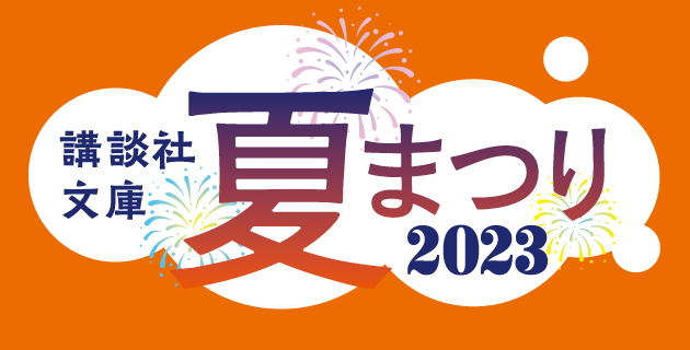 【講談社文庫夏祭り2023】開催！2040名様を東京ディズニーリゾート(R)にご招待！
