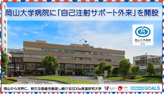 【岡山大学】岡山大学病院に「自己注射サポート外来」を開設