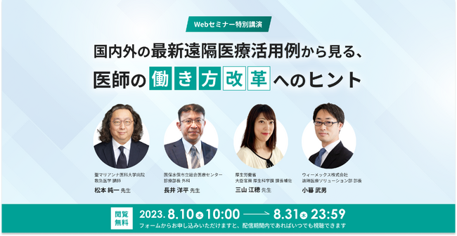 医師・医療機関経営者向けWebセミナー「国内外の最新遠隔医療活用例から見る、医師の働き方改革へのヒント」 2023年8月10日（木）よりオンラインにて無料配信開始