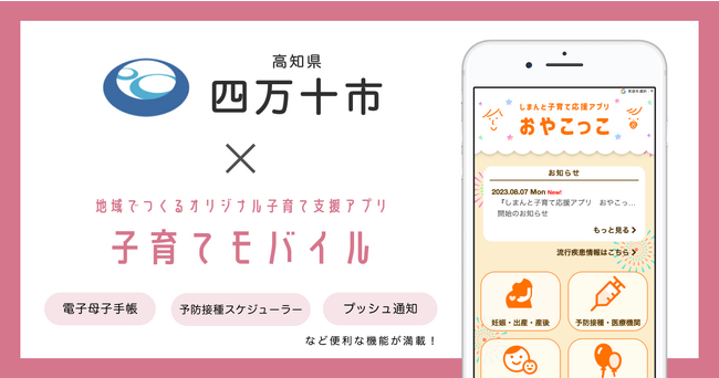 ミラボ、高知県 四万十市で子育て支援アプリ「しまんと子育て応援アプリ おやこっこ」提供開始