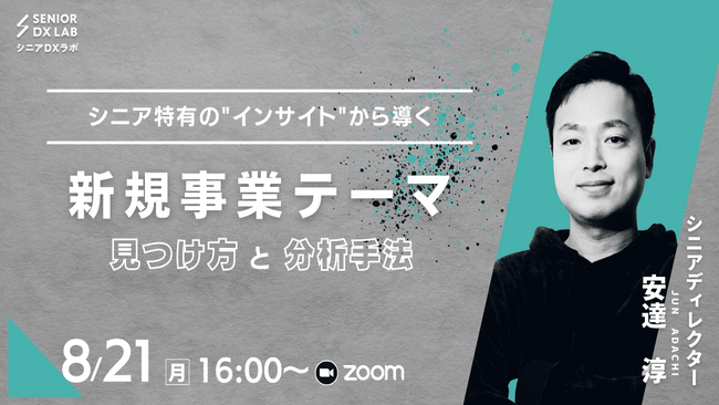 「シニア特有の“インサイト“から導く 新規事業テーマ 見つけ方と分析方法」セミナー開催のお知らせ